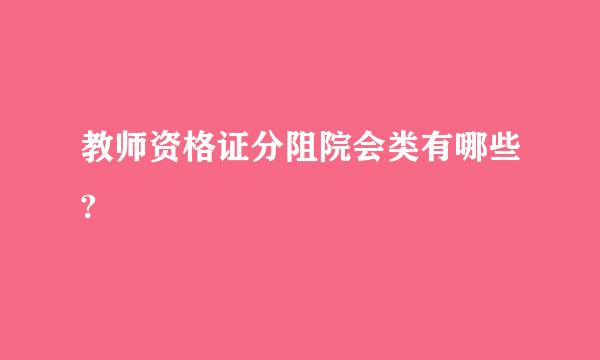 教师资格证分阻院会类有哪些?