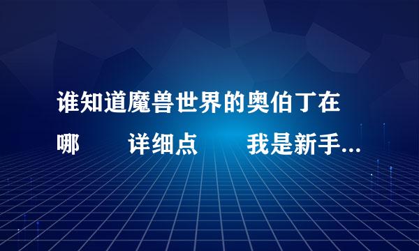 谁知道魔兽世界的奥伯丁在 哪  详细点  我是新手  谢谢