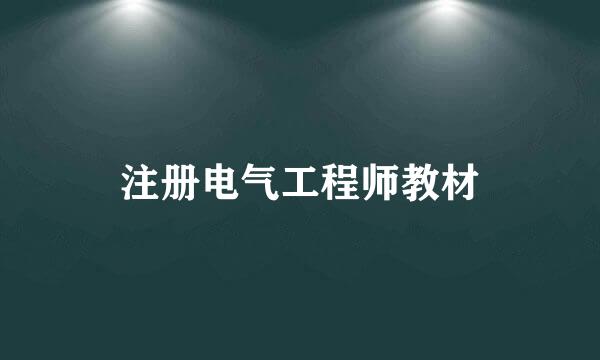 注册电气工程师教材