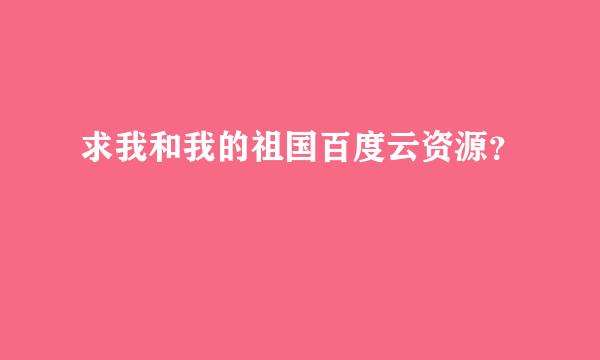 求我和我的祖国百度云资源？