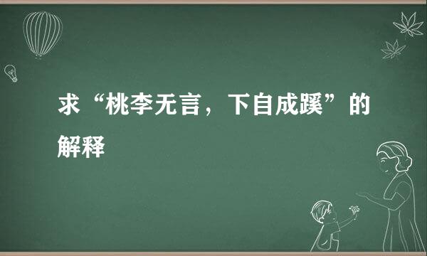 求“桃李无言，下自成蹊”的解释