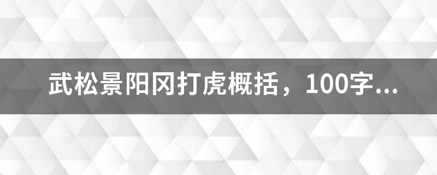 武松景阳冈打虎概括，100字之内。