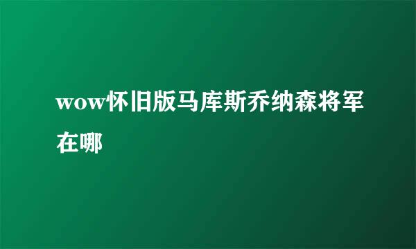 wow怀旧版马库斯乔纳森将军在哪