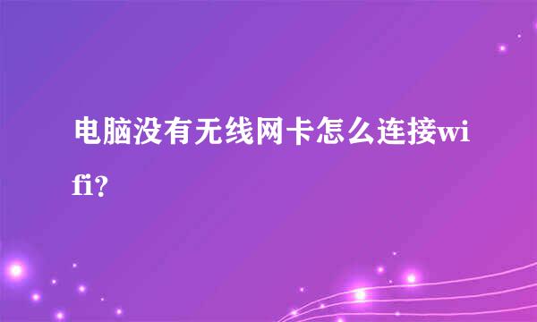 电脑没有无线网卡怎么连接wifi？