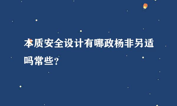 本质安全设计有哪政杨非另适吗常些？