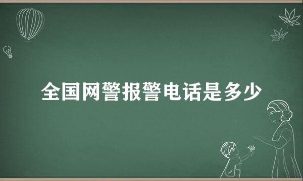 全国网警报警电话是多少