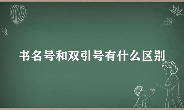 书名号和双引号有什么区别