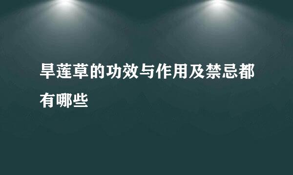 旱莲草的功效与作用及禁忌都有哪些