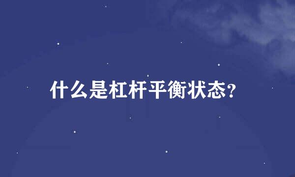 什么是杠杆平衡状态？