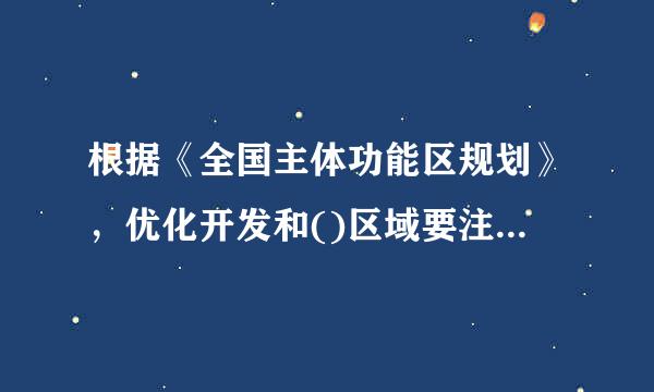 根据《全国主体功能区规划》，优化开发和()区域要注重扶持区域内少数民族聚居区的发展，改善城乡少数民族聚居区群众的物质文化...