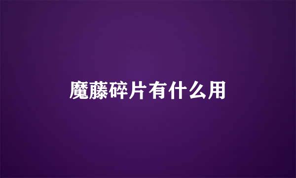 魔藤碎片有什么用