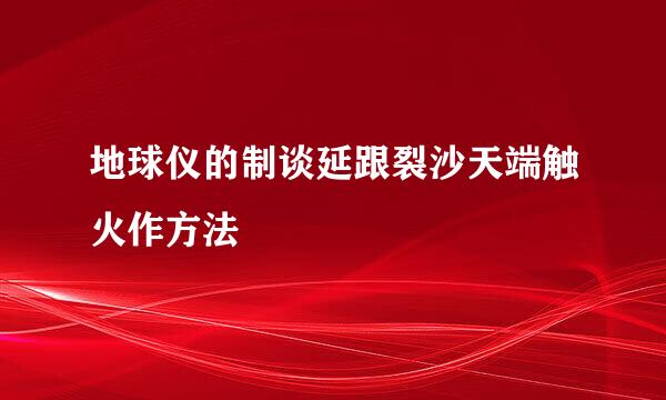 地球仪的制谈延跟裂沙天端触火作方法