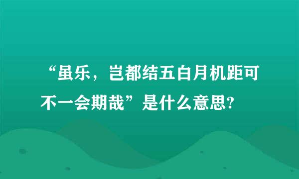 “虽乐，岂都结五白月机距可不一会期哉”是什么意思?