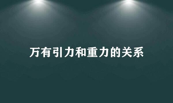 万有引力和重力的关系