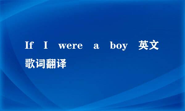 If I were a boy 英文歌词翻译