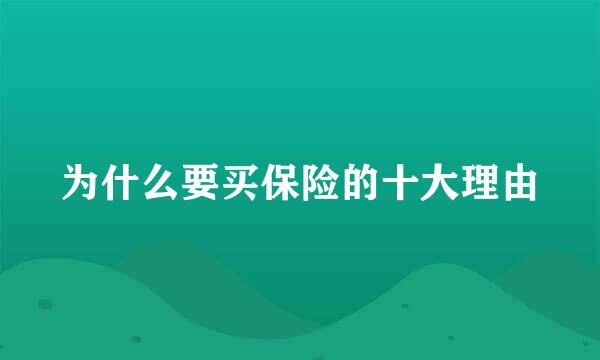 为什么要买保险的十大理由