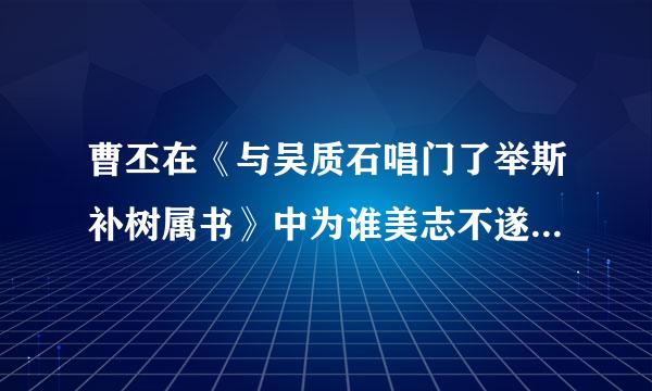 曹丕在《与吴质石唱门了举斯补树属书》中为谁美志不遂而叹息?()