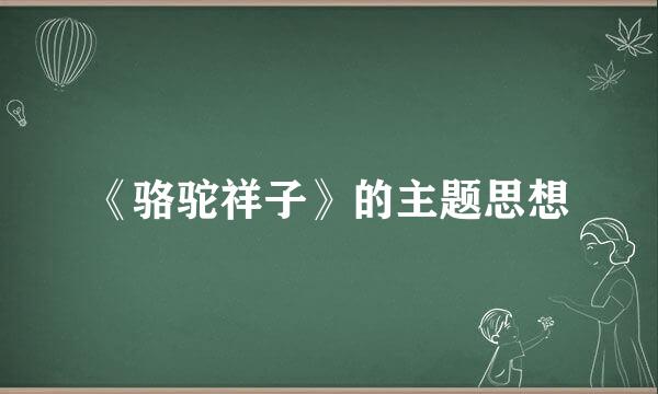 《骆驼祥子》的主题思想