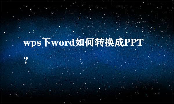 wps下word如何转换成PPT？