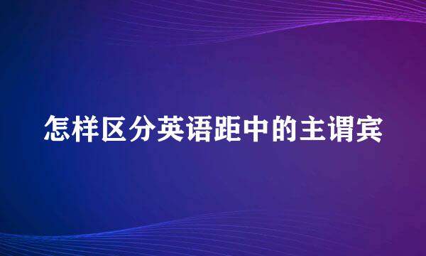 怎样区分英语距中的主谓宾