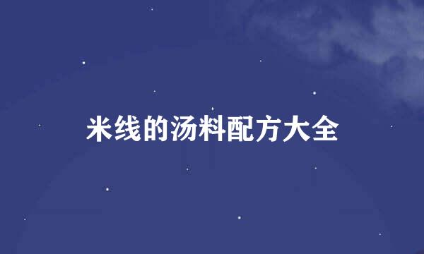 米线的汤料配方大全