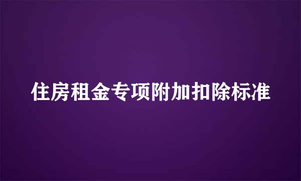 住房租金专项附加扣除标准