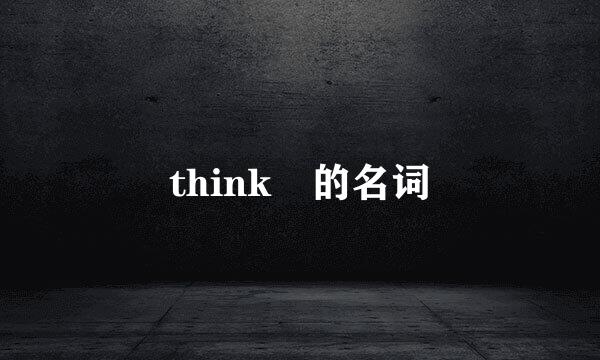 think 的名词