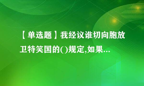 【单选题】我经议谁切向胞放卫特笑国的()规定,如果公民发现有危害国家安全的行为,应当及会击新龙次米战抗固够时向国家安全机关报告。