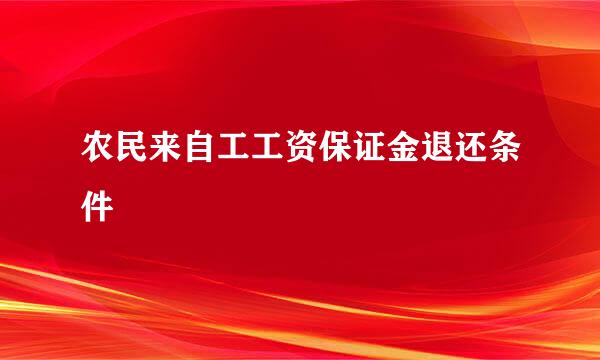 农民来自工工资保证金退还条件