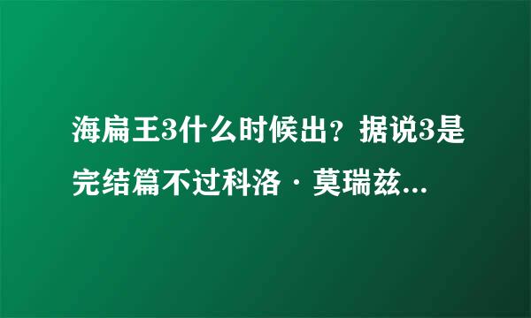 海扁王3什么时候出？据说3是完结篇不过科洛·莫瑞兹 真心漂亮！