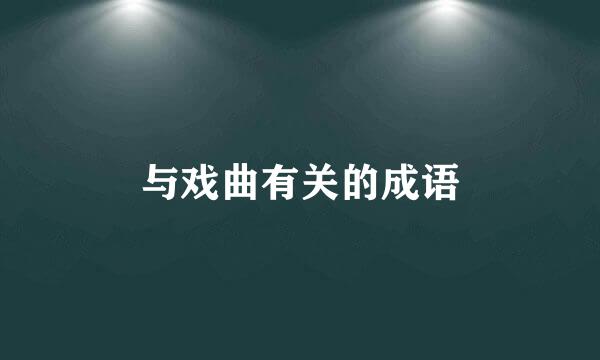 与戏曲有关的成语