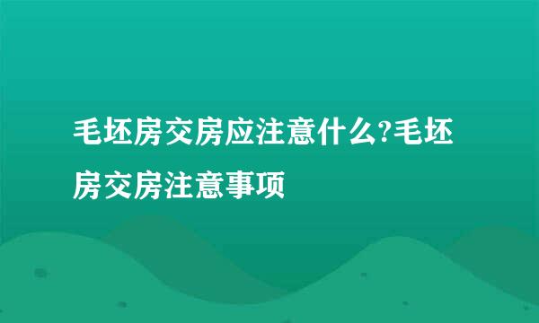 毛坯房交房应注意什么?毛坯房交房注意事项