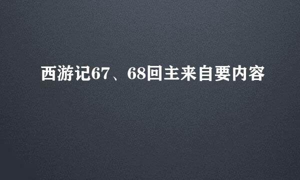 西游记67、68回主来自要内容