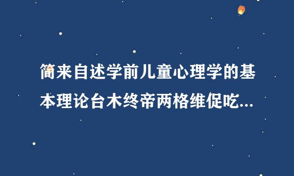 简来自述学前儿童心理学的基本理论台木终帝两格维促吃挥九问题。