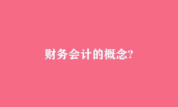 财务会计的概念?