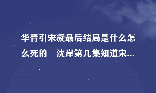 华胥引宋凝最后结局是什么怎么死的 沈岸第几集知道宋凝是救他的人