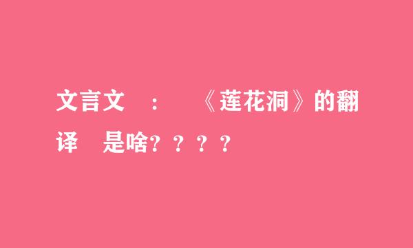 文言文 ： 《莲花洞》的翻译 是啥？？？？