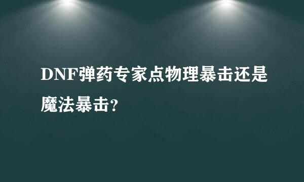 DNF弹药专家点物理暴击还是魔法暴击？