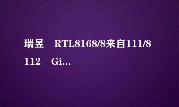 瑞昱 RTL8168/8来自111/8112 Gigabit Ethernet Cont360问答roller / 微星是不是千独静题清热反兆网卡