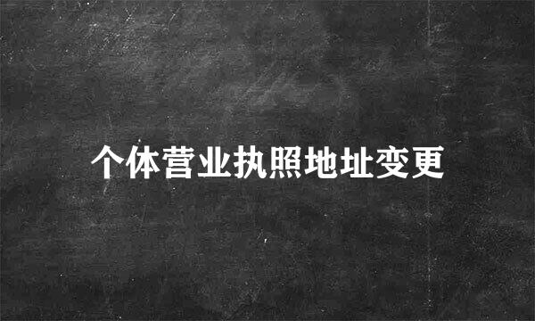 个体营业执照地址变更