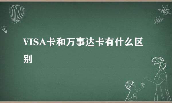 VISA卡和万事达卡有什么区别