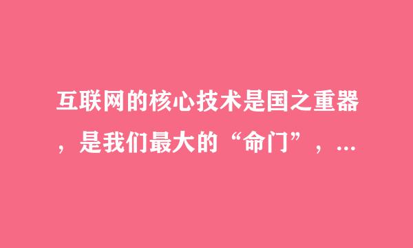 互联网的核心技术是国之重器，是我们最大的“命门”，()是我们最大的隐患。