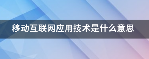 移动互联网应用技术是什么意思