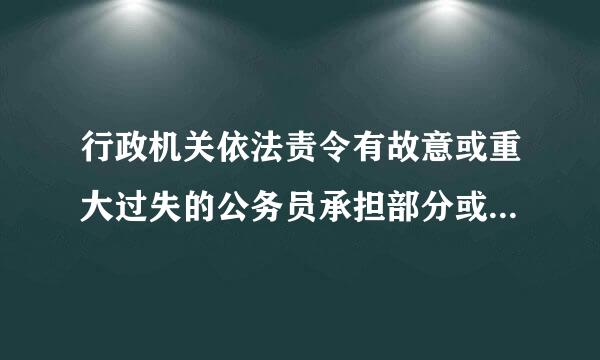 行政机关依法责令有故意或重大过失的公务员承担部分或全部赔偿费用的制度，是（ ）