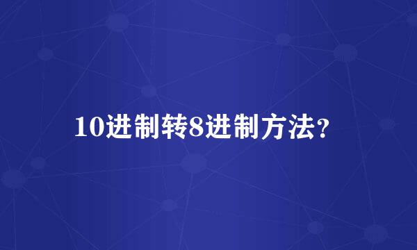 10进制转8进制方法？