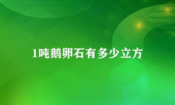 1吨鹅卵石有多少立方