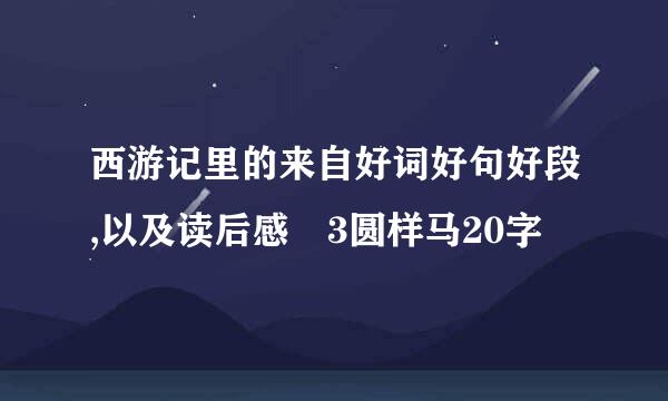 西游记里的来自好词好句好段,以及读后感 3圆样马20字