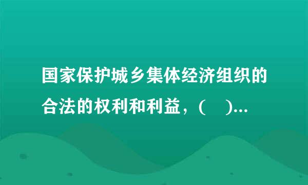 国家保护城乡集体经济组织的合法的权利和利益，( )集体仍美破须散现经济的发展。