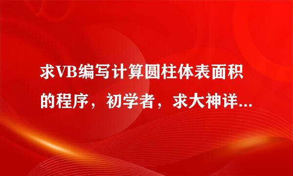 求VB编写计算圆柱体表面积的程序，初学者，求大神详细步骤！！！