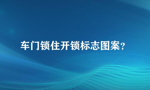 车门锁住开锁标志图案？